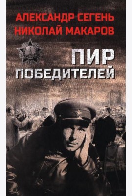 Пир победителей: роман, очерк