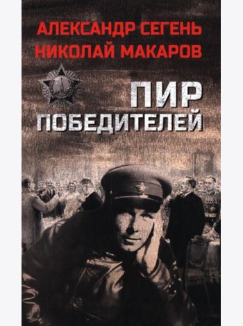 Пир победителей: роман, очерк