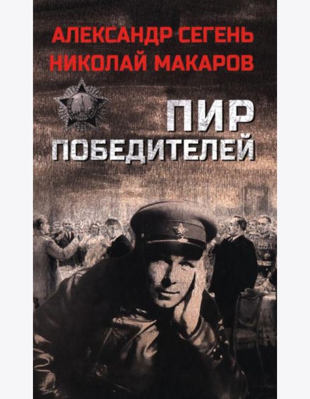 Пир победителей: роман, очерк