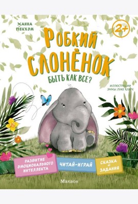 Робкий слонёнок. Быть как все?