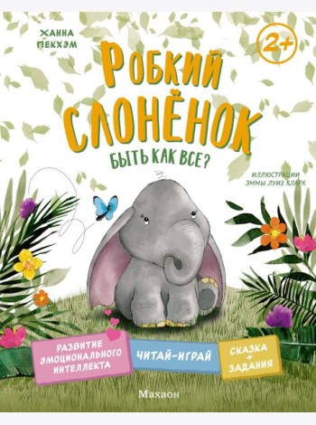 Робкий слонёнок. Быть как все?