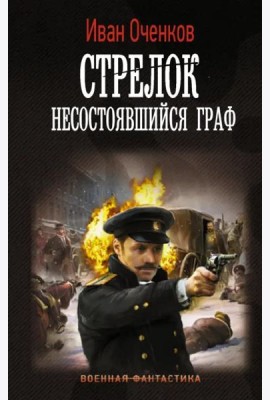 Стрелок. Несостоявшийся граф