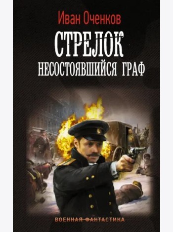 Стрелок. Несостоявшийся граф