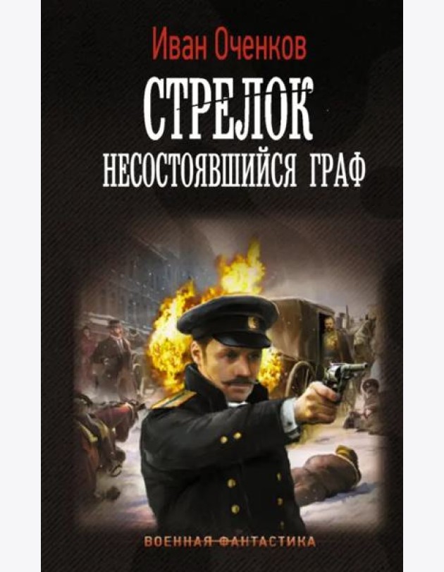 Стрелок. Несостоявшийся граф