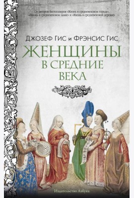 Женщины в Средние Века