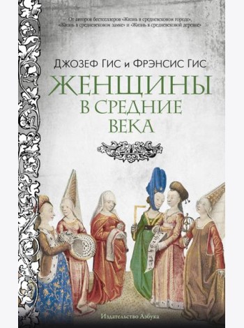 Женщины в Средние Века