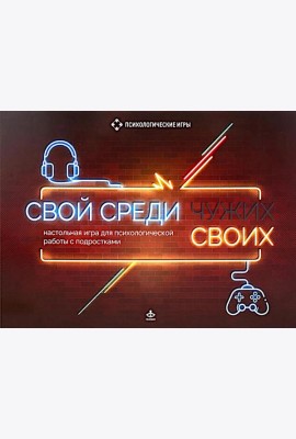 Свой среди своих. Настольные игра для психологической работы с подростками