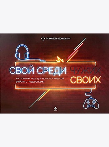 Свой среди своих. Настольные игра для психологической работы с подростками