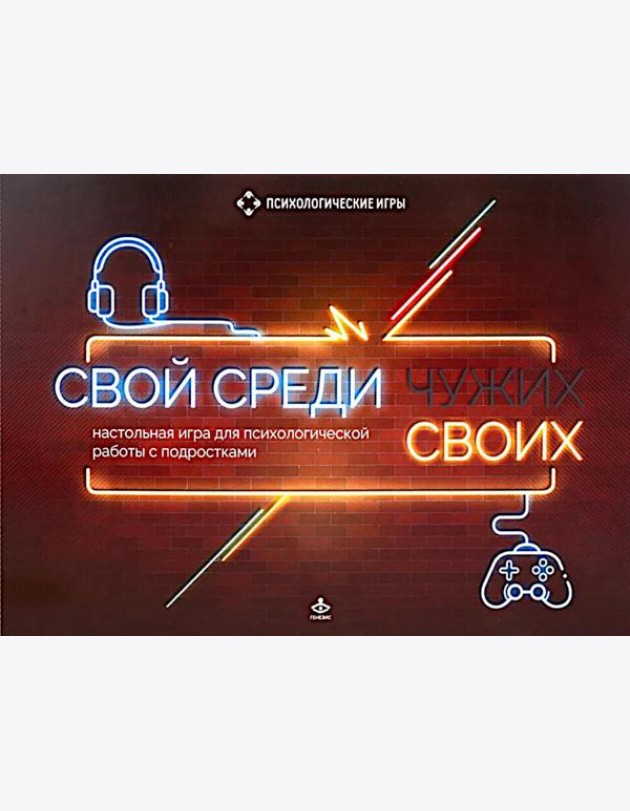 Свой среди своих. Настольные игра для психологической работы с подростками