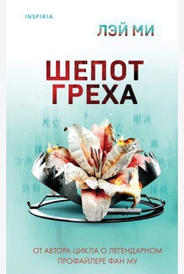 Шепот греха
