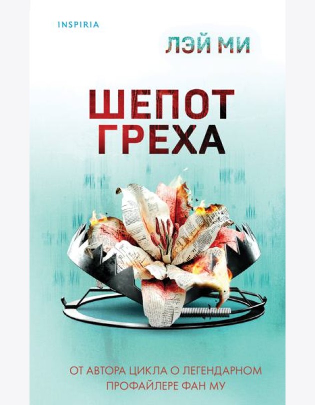 Шепот греха