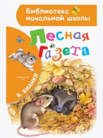 Лесная газета
