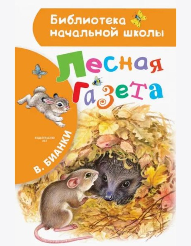 Лесная газета