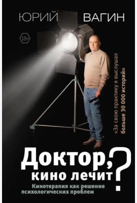 Доктор, кино лечит? Кинотерапия как решение психологических проблем