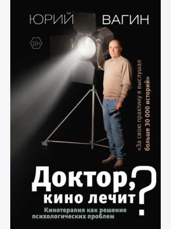 Доктор, кино лечит? Кинотерапия как решение психологических проблем