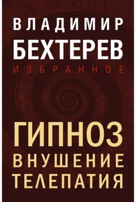 Гипноз. Внушение. Телепатия
