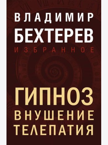 Гипноз. Внушение. Телепатия