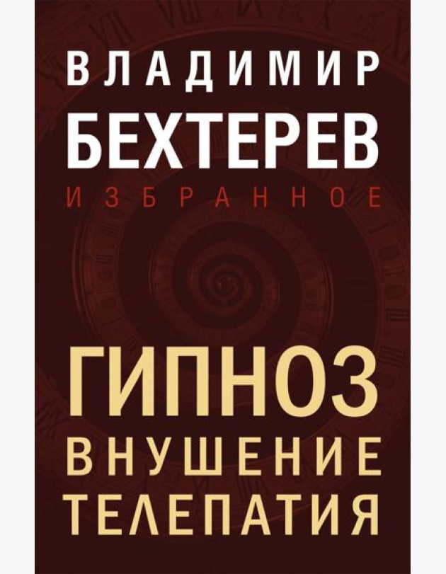 Гипноз. Внушение. Телепатия