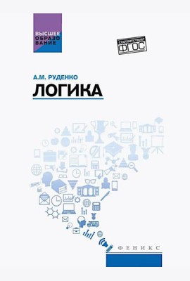 Логика: учебное пособие