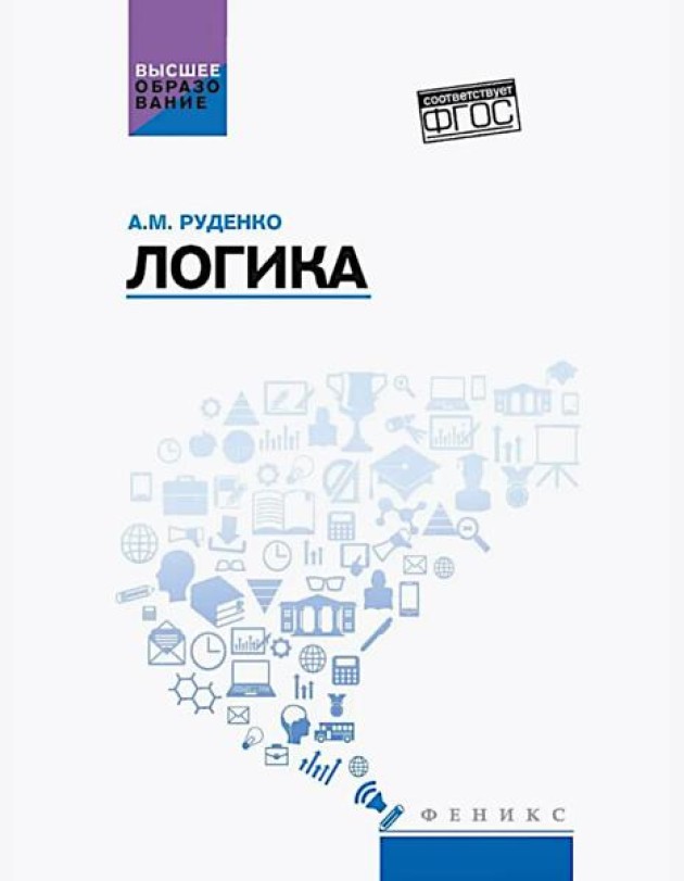 Логика: учебное пособие