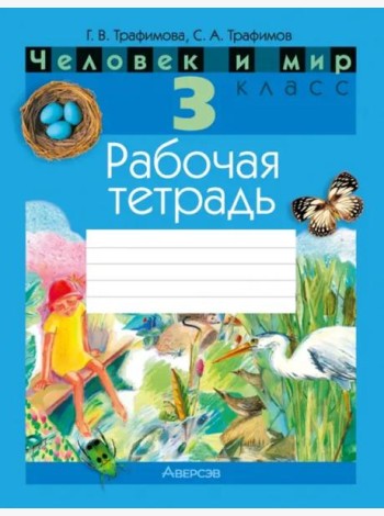 Человек и мир. 3 класс. Рабочая тетрадь