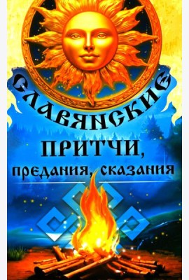 Славянские притчи, предания, сказания
