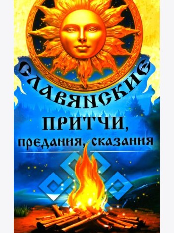 Славянские притчи, предания, сказания