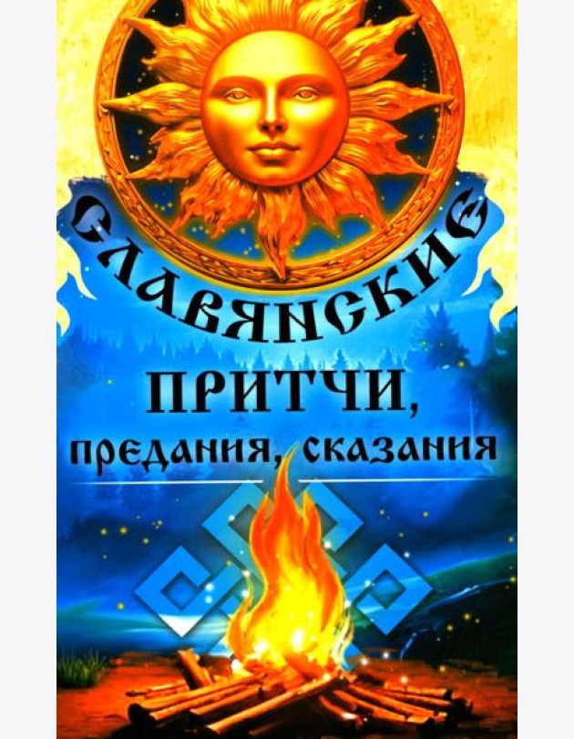 Славянские притчи, предания, сказания