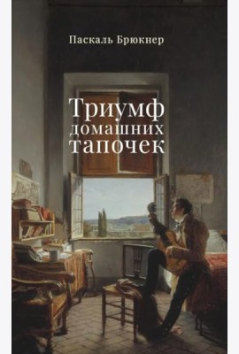 Триумф домашних тапочек: Об отречении от мира: Эссе