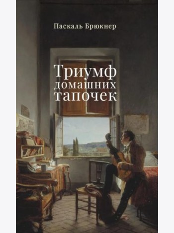 Триумф домашних тапочек: Об отречении от мира: Эссе