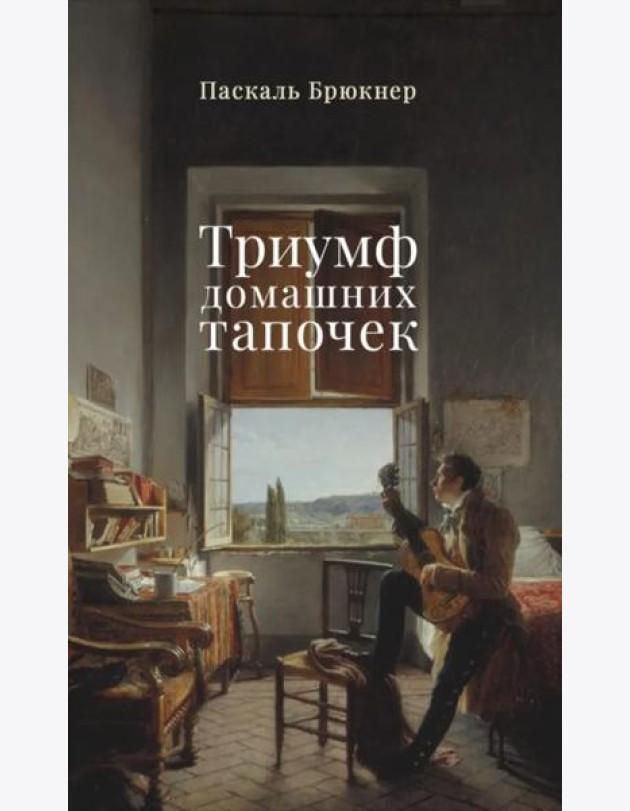 Триумф домашних тапочек: Об отречении от мира: Эссе