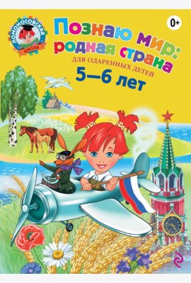 Познаю мир: родная страна: для детей 5-6 лет