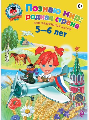 Познаю мир: родная страна: для детей 5-6 лет