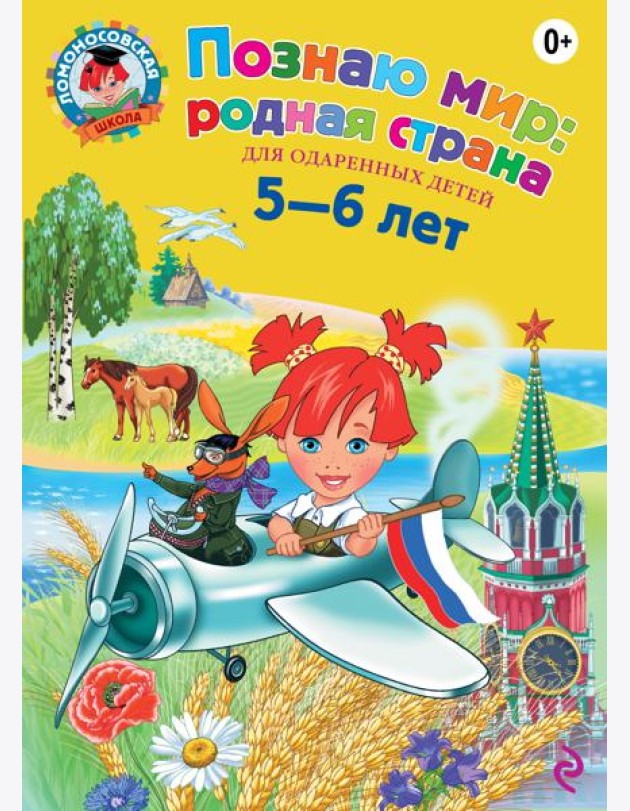 Познаю мир: родная страна: для детей 5-6 лет