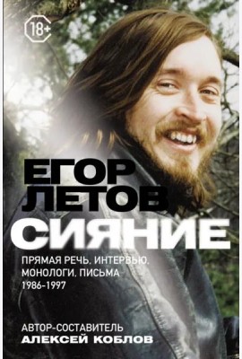 Сияние. Прямая речь, интервью, монологи, письма. 1986-1997