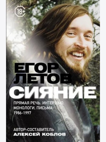 Сияние. Прямая речь, интервью, монологи, письма. 1986-1997