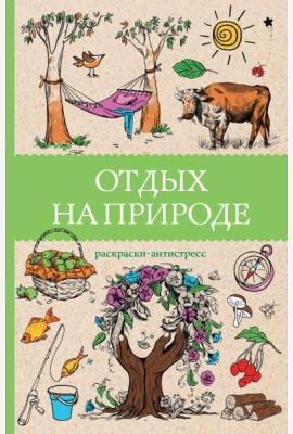 Отдых на природе. Раскраски антистресс