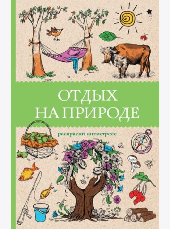 Отдых на природе. Раскраски антистресс