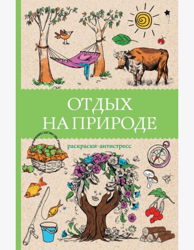 Отдых на природе. Раскраски антистресс