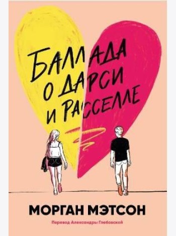Баллада о Дарси и Расселле