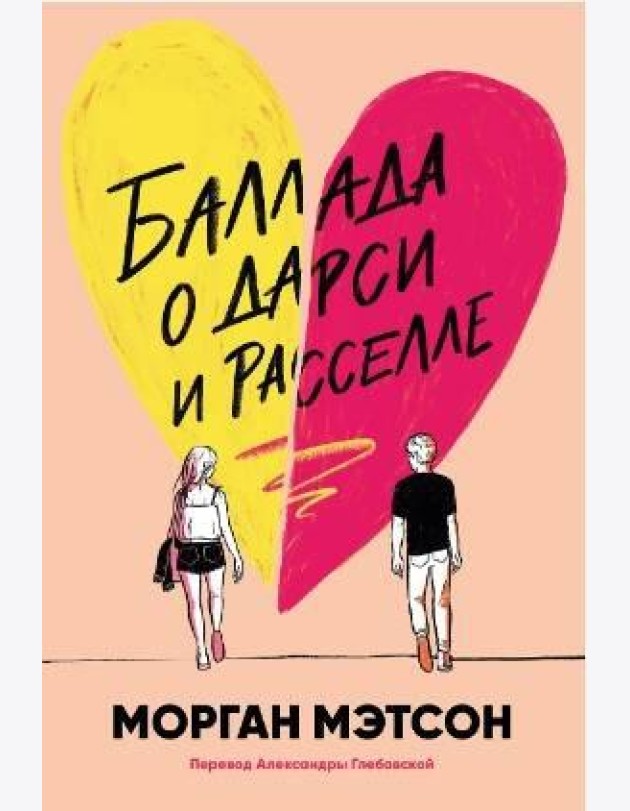 Баллада о Дарси и Расселле