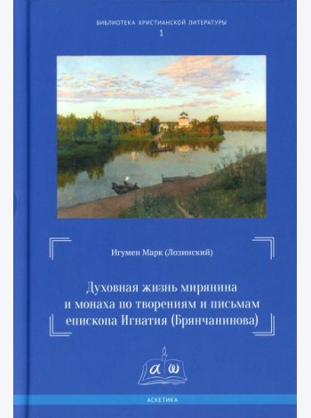 Духовная жизнь мирянина и монаха по творениям и письмам епископа Игнатия (Брянчанинова)