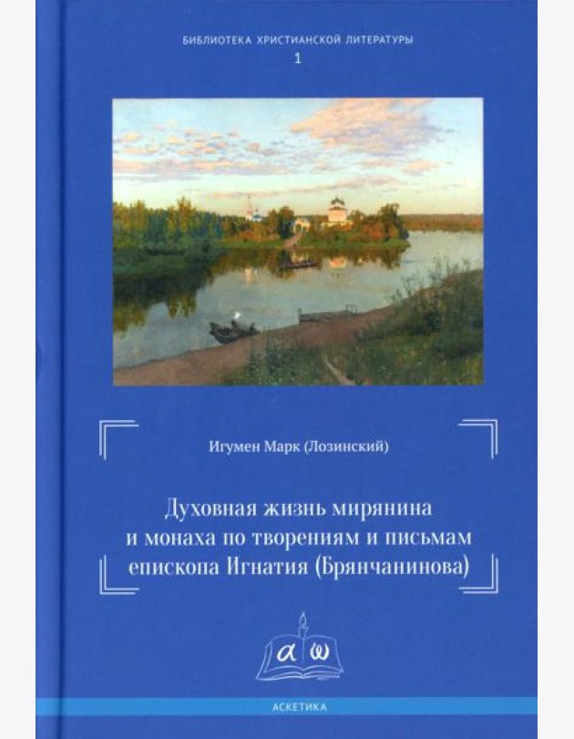 Духовная жизнь мирянина и монаха по творениям и письмам епископа Игнатия (Брянчанинова)