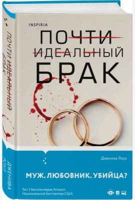 Почти идеальный брак