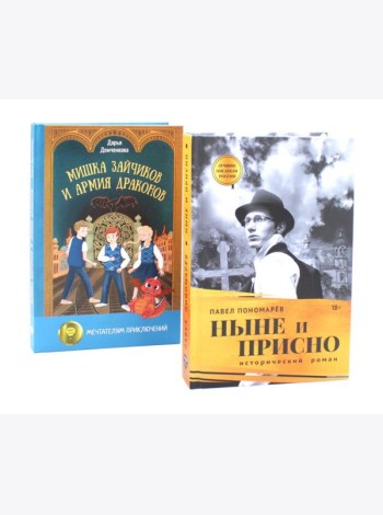 Книги, которые связывают поколения (комплект из 2-х книг)