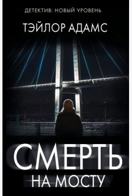 Смерть на мосту: роман