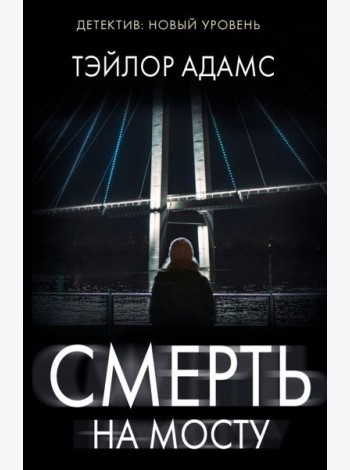 Смерть на мосту: роман