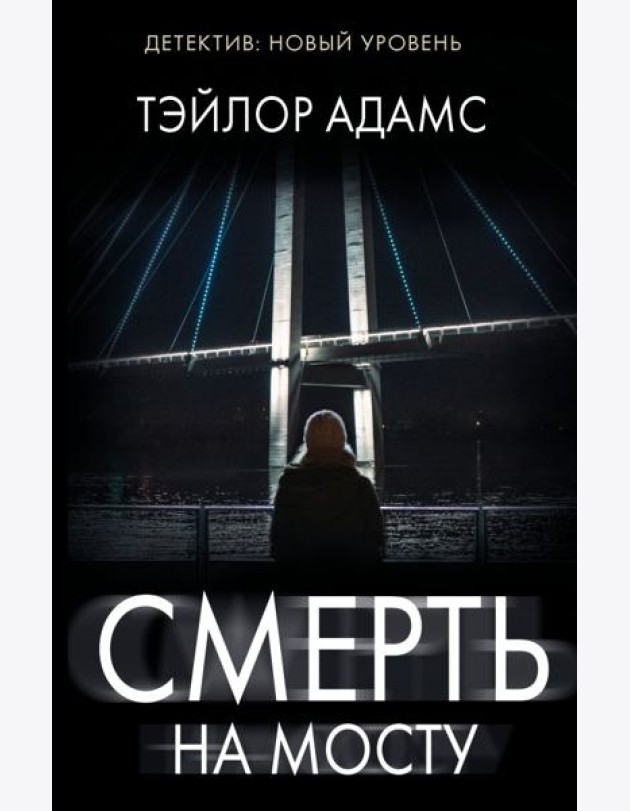 Смерть на мосту: роман
