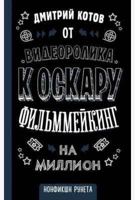 От видеоролика к Оскару. Фильммейкинг на миллион