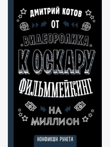 От видеоролика к Оскару. Фильммейкинг на миллион